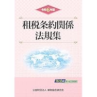租税条約関係法規集(令和５年版)／納税協会連合会(編者) 令和7年版 租税条約関係法規集 | 公益財団法人 納税協会連合会